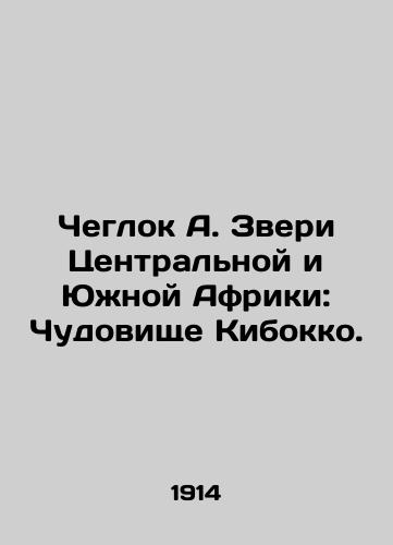 Cheglok A. Zveri Tsentralnoy i Yuzhnoy Afriki: Chudovishche Kibokko./Cheglock A. The Beasts of Central and Southern Africa: The Kibokko Monster. In Russian (ask us if in doubt) - landofmagazines.com