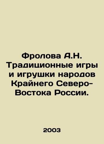 Frolova A.N. Traditsionnye igry i igrushki narodov Kraynego Severo-Vostoka Rossii./Frolova A.N. Traditional games and toys of the peoples of the Far Northeast of Russia. In Russian (ask us if in doubt) - landofmagazines.com