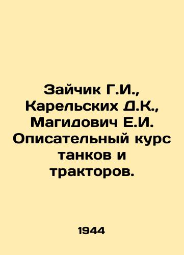 Zaychik G.I., Karelskikh D.K., Magidovich E.I. Opisatelnyy kurs tankov i traktorov./Zaitchik G.I., Kareliskikh D.K., Magidovich E.I. Description course of tanks and tractors. In Russian (ask us if in doubt). - landofmagazines.com