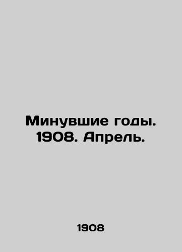 Minuvshie gody. 1908. Aprel./Past Years. 1908. April. In Russian (ask us if in doubt) - landofmagazines.com