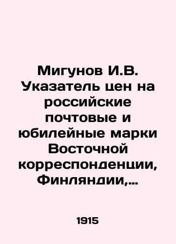 Migunov I.V. Ukazatel tsen na rossiyskie pochtovye i yubileynye marki Vostochnoy korrespondentsii, Finlyandii, Zemskoy pochty i shtempelnye konverty (tseny zakupnye)/Migunov I.V. Index of prices for Russian postage and anniversary stamps for Eastern correspondence, Finland, Zemskaya Pochta and stamped envelopes (purchased prices) In Russian (ask us if in doubt) - landofmagazines.com