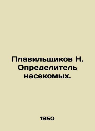 Plavilshchikov N. Opredelitel nasekomykh./Smelters H. Insect detector. In Russian (ask us if in doubt) - landofmagazines.com