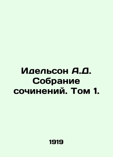 Idelson A.D. Sobranie sochineniy. Tom 1./Idelson A.D. A collection of essays. Volume 1. In Russian (ask us if in doubt) - landofmagazines.com