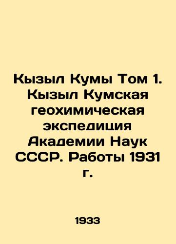 Kyzyl Kumy Tom 1. Kyzyl Kumskaya geokhimicheskaya ekspeditsiya Akademii Nauk SSSR. Raboty 1931 g./Kyzyl Kuma Volume 1. Kyzyl Kuma Geochemical Expedition of the Academy of Sciences of the USSR. Works of 1931 In Russian (ask us if in doubt) - landofmagazines.com