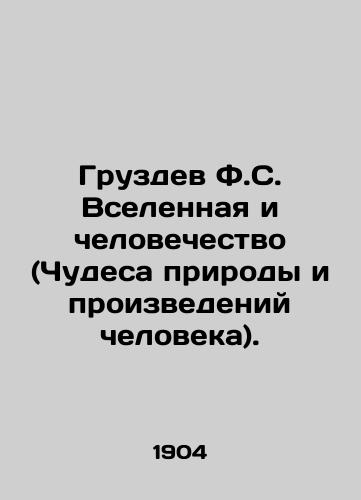 Gruzdev F.S. Vselennaya i chelovechestvo (Chudesa prirody i proizvedeniy cheloveka)./Gruzdev F.S. The Universe and Humanity (Miracles of Nature and Human Works). In Russian (ask us if in doubt). - landofmagazines.com