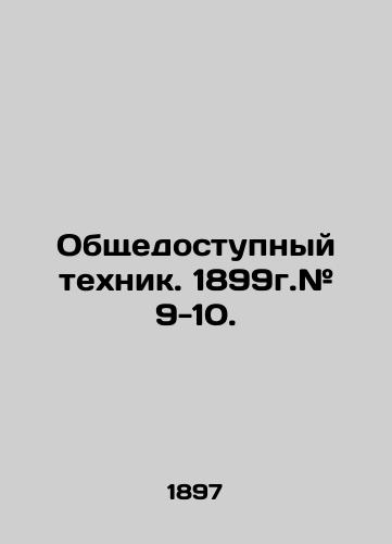 Obshchedostupnyy tekhnik. 1899g.# 9-10./Public Technician. 1899. # 9-10. In Russian (ask us if in doubt) - landofmagazines.com