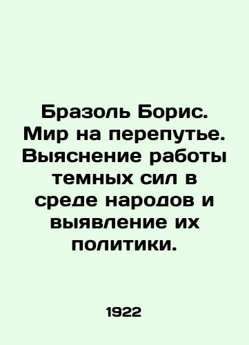 Brazol Boris. Mir na perepute. Vyyasnenie raboty temnykh sil v srede narodov i vyyavlenie ikh politiki./Brazol Boris: The World at a Crossroads. Understanding the Work of Dark Forces among Nations and Identifying Their Policies. In Russian (ask us if in doubt). - landofmagazines.com