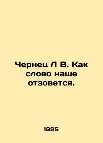 Chernets L V. Kak slovo nashe otzovetsya./Cernets L V. How will our word be called. In Russian (ask us if in doubt) - landofmagazines.com