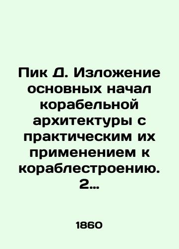 Pik D. Izlozhenie osnovnykh nachal korabelnoy arkhitektury s prakticheskim ikh primeneniem k korablestroeniyu. 2 chasti./Peak D. A description of the basic principles of shipbuilding architecture with practical application to shipbuilding. 2 parts. In Russian (ask us if in doubt). - landofmagazines.com