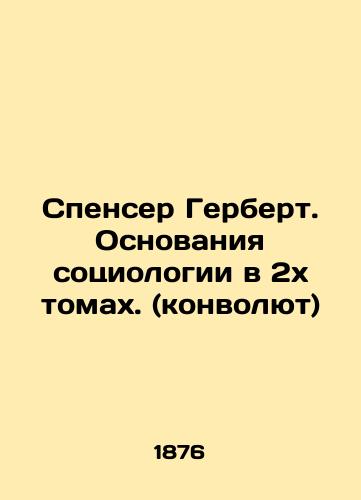 Spenser Gerbert. Osnovaniya sotsiologii v 2kh tomakh. (konvolyut)/Spencer Herbert. The Foundations of Sociology in Two Volumes. (Convolutee) In Russian (ask us if in doubt). - landofmagazines.com