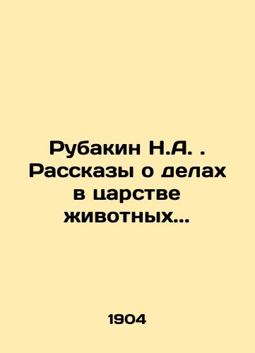 Rubakin N.A. Rasskazy o delakh v tsarstve zhivotnykh./Rubakin N.A. Stories about affairs in the animal kingdom. In Russian (ask us if in doubt) - landofmagazines.com