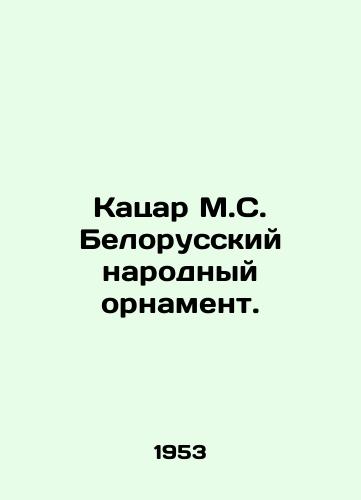 Katsar M.S. Belorusskiy narodnyy ornament./Katsar M.S. Belarusian Folk Ornament. In Russian (ask us if in doubt) - landofmagazines.com