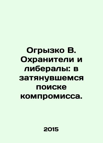 Ogryzko V. Okhraniteli i liberaly: v zatyanuvshemsya poiske kompromissa./Gangly B. Guardians and liberals: in a protracted search for compromise. In Russian (ask us if in doubt) - landofmagazines.com