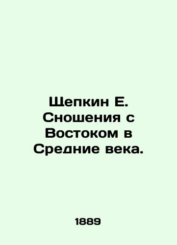 Shchepkin E. Snosheniya s Vostokom v Srednie veka./Shchepkin E. Relations with the East in the Middle Ages. In Russian (ask us if in doubt) - landofmagazines.com