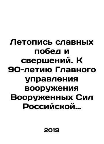 Letopis slavnykh pobed i sversheniy. K 90-letiyu Glavnogo upravleniya vooruzheniya Vooruzhennykh Sil Rossiyskoy Federatsii./Chronicle of glorious victories and accomplishments. To the 90th anniversary of the General Directorate of Armaments of the Armed Forces of the Russian Federation. In Russian (ask us if in doubt) - landofmagazines.com