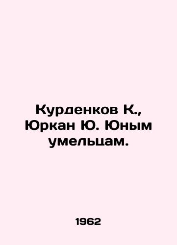 Kurdenkov K., Yurkan Yu. Yunym umeltsam./Kurdenkov K., Yurkan Yu. For young craftsmen. In Russian (ask us if in doubt) - landofmagazines.com