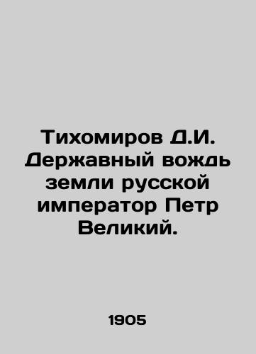 Tikhomirov D.I. Derzhavnyy vozhd zemli russkoy imperator Petr Velikiy./Tikhomirov D.I. The powerful leader of the land of the Russian Emperor Peter the Great. In Russian (ask us if in doubt) - landofmagazines.com