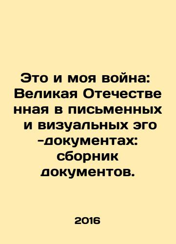 Eto i moya voyna: Velikaya Otechestvennaya v pismennykh i vizualnykh ego-dokumentakh: sbornik dokumentov./This and My War: The Great Patriotic War in Written and Visual Ego-Documents: A Collection of Documents. In Russian (ask us if in doubt) - landofmagazines.com