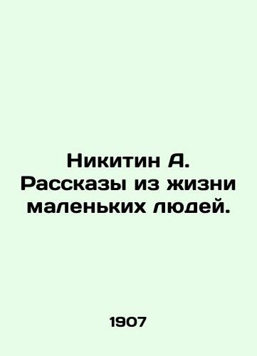 Nikitin A. Rasskazy iz zhizni malenkikh lyudey./Nikitin A. Stories from the lives of little people. In Russian (ask us if in doubt). - landofmagazines.com