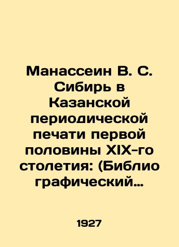 Manassein V. S. Sibir v Kazanskoy periodicheskoy pechati pervoy poloviny XIX-go stoletiya: (Bibliograficheskiy ukazatel)./Manassin V. S. Siberia in the Kazan periodical press of the first half of the 19th century: (Bibliographic index). In Russian (ask us if in doubt) - landofmagazines.com