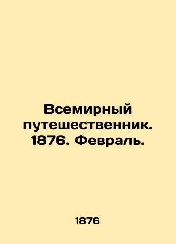 Vsemirnyy puteshestvennik. 1876. Fevral./The World Traveler. 1876. February. In Russian (ask us if in doubt). - landofmagazines.com