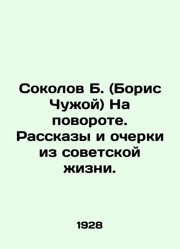 Sokolov B. (Boris Chuzhoy) Na povorote. Rasskazy i ocherki iz sovetskoy zhizni./B. Sokolov (Boris Chuzhoi) At a Turn. Stories and Essays from Soviet Life. In Russian (ask us if in doubt) - landofmagazines.com