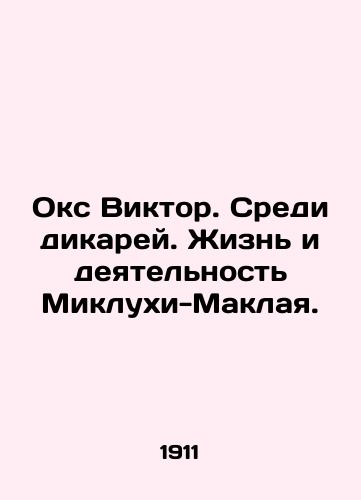 Oks Viktor. Sredi dikarey. Zhizn i deyatelnost Miklukhi-Maklaya./Ox Victor. Among the Savages. The Life and Activities of Mikluhi-Maclay. In Russian (ask us if in doubt) - landofmagazines.com