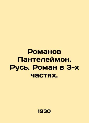 Romanov Panteleymon. Rus. Roman v 3-kh chastyakh./Romanov Panteleimon. Rus. A novel in 3 parts. In Russian (ask us if in doubt) - landofmagazines.com