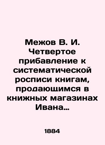 Mezhov V.I. Chetvertoe pribavlenie k sistematicheskoy rospisi knigam, prodayushchimsya v knizhnykh magazinakh Ivana Ilicha Glazunova./Mezhov V.I. Fourth addition to the systematic painting of books sold in Ivan Ilyich Glazunov bookstores. In Russian (ask us if in doubt). - landofmagazines.com