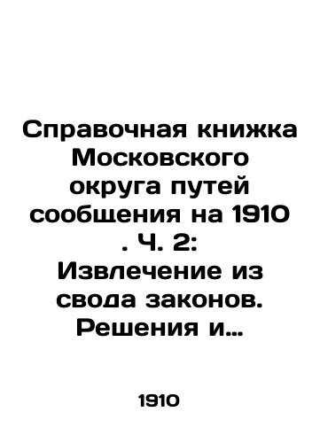 Spravochnaya knizhka Moskovskogo okruga putey soobshcheniya na 1910 . Ch. 2: Izvlechenie iz svoda zakonov. Resheniya i razyasneniya Pravitelstvuyushchego Senata. Tsirkulyarnye rasporyazheniya. Pravila i rasporyazheniya, otnosyashchiesya do sudokhodstva. Sanitariya ./Reference Book of the Moscow District of Railways for 1910. Part 2: Extract from the Code of Laws. Decisions and Clarifications of the Governmental Senate. Circular Orders. Rules and Orders Relating to Shipping. Sanitation. In Russian (ask us if in doubt) - landofmagazines.com