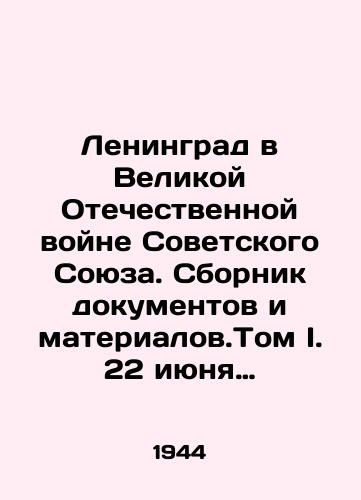 Leningrad v Velikoy Otechestvennoy voyne Sovetskogo Soyuza. Sbornik dokumentov i materialov.Tom I. 22 iyunya 1941g.-22 iyunya 1943 g. Pod redaktsiey S.I.Avvakumova./Leningrad in the Great Patriotic War of the Soviet Union. Collection of Documents and Materials. Volume I. June 22, 1941-June 22, 1943. Edited by Sergey Avvakumov. In Russian (ask us if in doubt) - landofmagazines.com