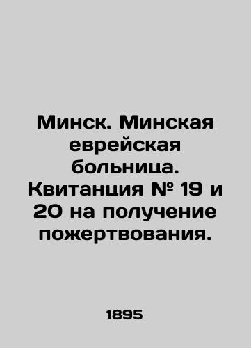 Minsk. Minskaya evreyskaya bolnitsa. Kvitantsiya # 19 i 20 na poluchenie pozhertvovaniya./Minsk. Minsk Jewish Hospital. Receipt # 19 and 20 for a donation. In Russian (ask us if in doubt) - landofmagazines.com