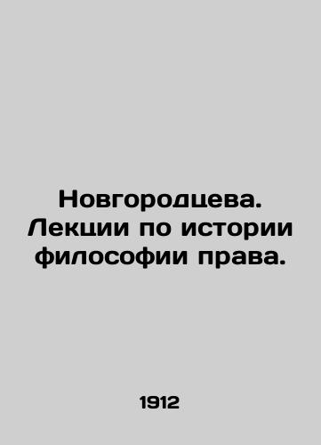 Novgorodtseva. Lektsii po istorii filosofii prava./Novgorodtseva. Lectures on the history of philosophy of law. In Russian (ask us if in doubt) - landofmagazines.com