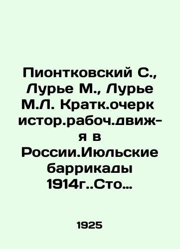 Piontkovskiy S., Lure M., Lure M.L. Kratk.ocherk istor.raboch.dvizh-ya v Rossii.Iyulskie barrikady 1914g.Sto dva dnya geroich-y zabast-ki./Piontkovsky S., Lurie M., Lurier M.L. Short essay on the history of the working-class movement in Russia. July barricades of 1914. One hundred and two days of heroic strike action. In Russian (ask us if in doubt) - landofmagazines.com