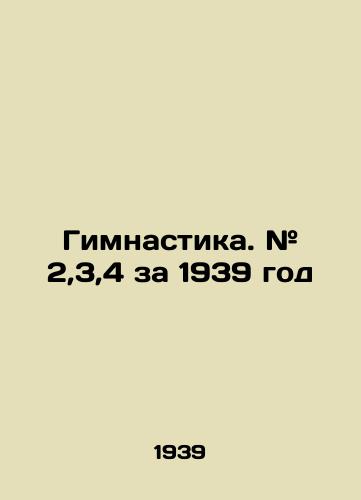 Gimnastika. # 2,3,4 za 1939 god/Gymnastics. # 2,3,4 for 1939 In Russian (ask us if in doubt). - landofmagazines.com
