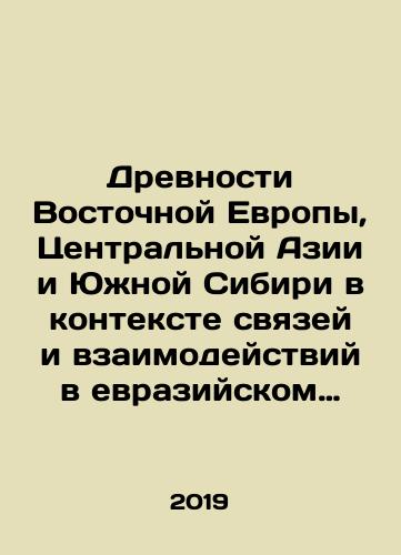 Drevnosti Vostochnoy Evropy, Tsentralnoy Azii i Yuzhnoy Sibiri v kontekste svyazey i vzaimodeystviy v evraziyskom kulturnom prostranstve: materialy Mezhdunarodnoy konferentsii, 18-22 noyabrya 2019 g., Sankt-Peterburg: V 2-kh tt./The Ancients of Eastern Europe, Central Asia, and Southern Siberia in the Context of Connections and Interactions in the Eurasian Cultural Space: Proceedings of the International Conference, 18-22 November 2019, St. Petersburg: In 2 Tons. In Russian (ask us if in doubt). - landofmagazines.com