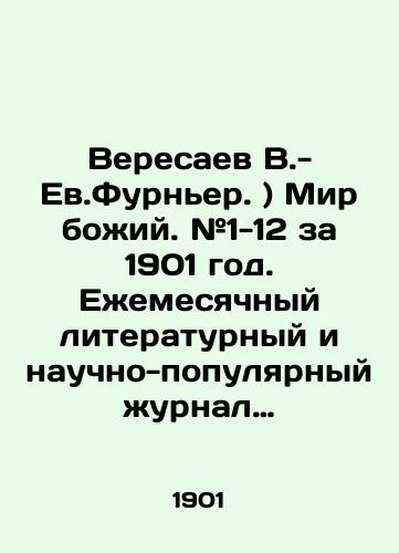 Veresaev V.- Ev.Furner. ) Mir bozhiy. #1-12 za 1901 god. Ezhemesyachnyy literaturnyy i nauchno-populyarnyy zhurnal dlya samoobrazovaniya./Veresaev V.- Ev.Fournier) The World of God. # 1-12 for 1901. A monthly literary and popular scientific journal for self-education. In Russian (ask us if in doubt) - landofmagazines.com