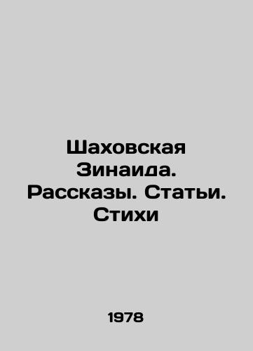 Shakhovskaya Zinaida. Rasskazy. Stati. Stikhi/Shakhovskaya Zinaid. Stories. Articles. Poems In Russian (ask us if in doubt) - landofmagazines.com