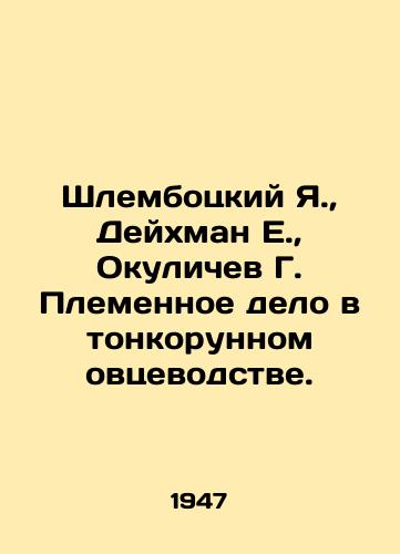 Shlembotskiy Ya., Deykhman E., Okulichev G. Plemennoe delo v tonkorunnom ovtsevodstve./Shlembotsky Ya., Deichman E., Okulichev G. Tribal business in thin-handed sheep farming. In Russian (ask us if in doubt) - landofmagazines.com