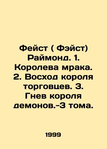 Feyst ( Feyst) Raymond. 1. Koroleva mraka. 2. Voskhod korolya torgovtsev. 3. Gnev korolya demonov.-3 toma./Feist (Feist) Raymond. 1. The Queen of Darkness. 2. The Rise of the Merchant King. 3. The Anger of the Demon King. 3 Volumes. In Russian (ask us if in doubt) - landofmagazines.com