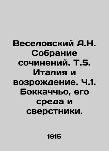 Veselovskiy A.N. Sobranie sochineniy. T.5. Italiya i vozrozhdenie. Ch.1. Bokkachcho, ego sreda i sverstniki./Veselovsky A.N. A collection of essays. Italy and the Renaissance. Part 1. Boccaccio, his environment and his peers. In Russian (ask us if in doubt). - landofmagazines.com