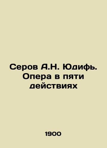 Serov A.N. Yudif. Opera v pyati deystviyakh/Serov A.N. Judith. Opera in Five Acts In Russian (ask us if in doubt) - landofmagazines.com