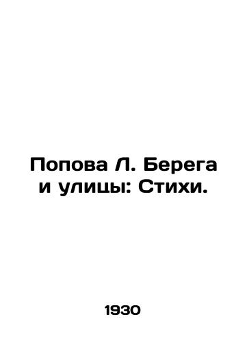 Popova L. Berega i ulitsy: Stikhi./Popova L. Bereba and the Streets: Poems. In Russian (ask us if in doubt) - landofmagazines.com