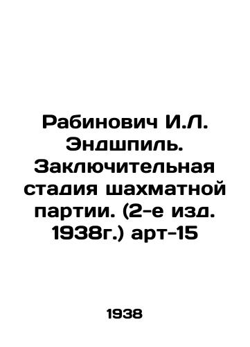 Rabinovich I.L. Endshpil. Zaklyuchitelnaya stadiya shakhmatnoy partii. (2-e izd. 1938g.) art-15/Rabinovich I. L. Endgame. Final stage of the chess game. (2nd edition, 1938) art-15 In Russian (ask us if in doubt) - landofmagazines.com