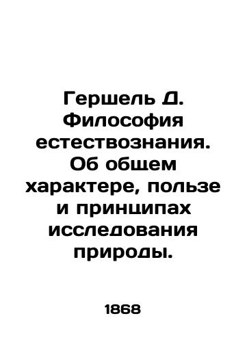 Gershel D. Filosofiya estestvoznaniya. Ob obshchem kharaktere, polze i printsipakh issledovaniya prirody./Herschel D. The Philosophy of Natural Science. On the General Character, Usefulness, and Principles of Nature Exploration. In Russian (ask us if in doubt). - landofmagazines.com