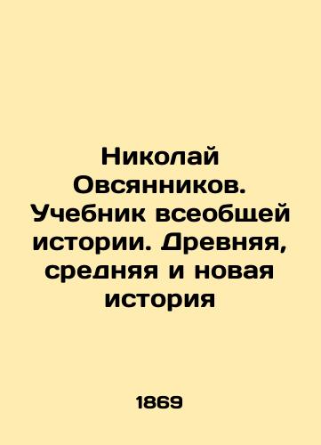 Nikolay Ovsyannikov. Uchebnik vseobshchey istorii. Drevnyaya, srednyaya i novaya istoriya/Nikolai Ovsyannikov. A textbook of general history. Ancient, Middle, and New History In Russian (ask us if in doubt). - landofmagazines.com