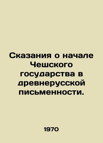 Skazaniya o nachale Cheshskogo gosudarstva v drevnerusskoy pismennosti./Tales of the Beginning of the Czech State in Old Russian Writing. In Russian (ask us if in doubt) - landofmagazines.com