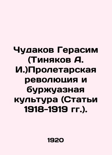 Chudakov Gerasim (Tinyakov A. I.)Proletarskaya revolyutsiya i burzhuaznaya kul'tura (Stat'i 1918-1919 gg.)./Chudakov Gerasim (Tinyakov A.I.) The Proletarian Revolution and bourgeois Culture (Articles 1918-1919). In Russian (ask us if in doubt). - landofmagazines.com