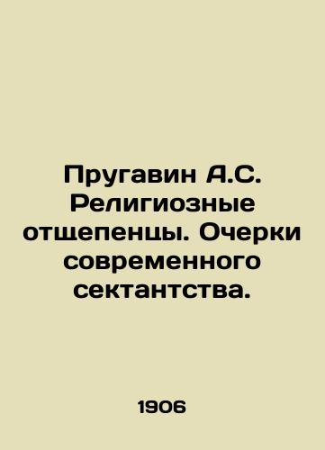 Prugavin A.S. Religioznye otshchepentsy. Ocherki sovremennogo sektantstva./Prugavin A.S. Religious renegades. Essays on modern sectarianism. In Russian (ask us if in doubt) - landofmagazines.com