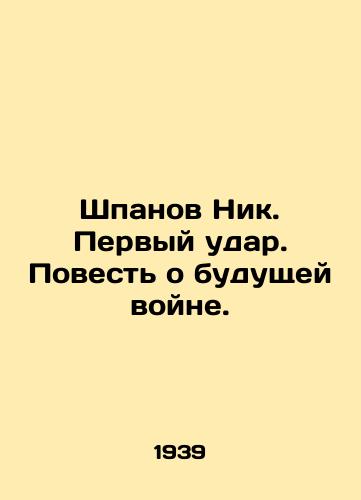 Shpanov Nik. Pervyy udar. Povest o budushchey voyne./Shpanov Nick. First strike. A tale of future war. In Russian (ask us if in doubt) - landofmagazines.com